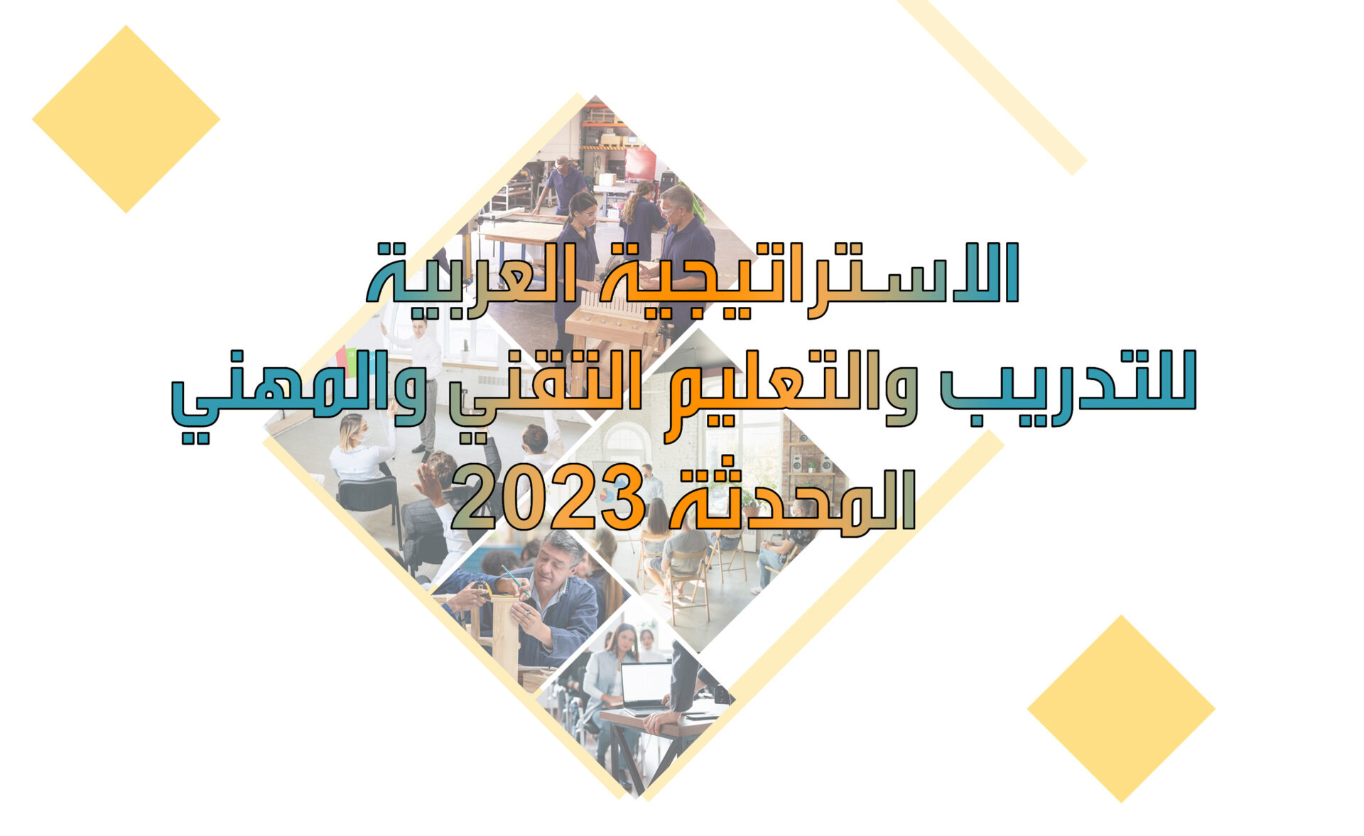 الإستراتيجية العربية للتدريب والتعليم التقنى والمهنى