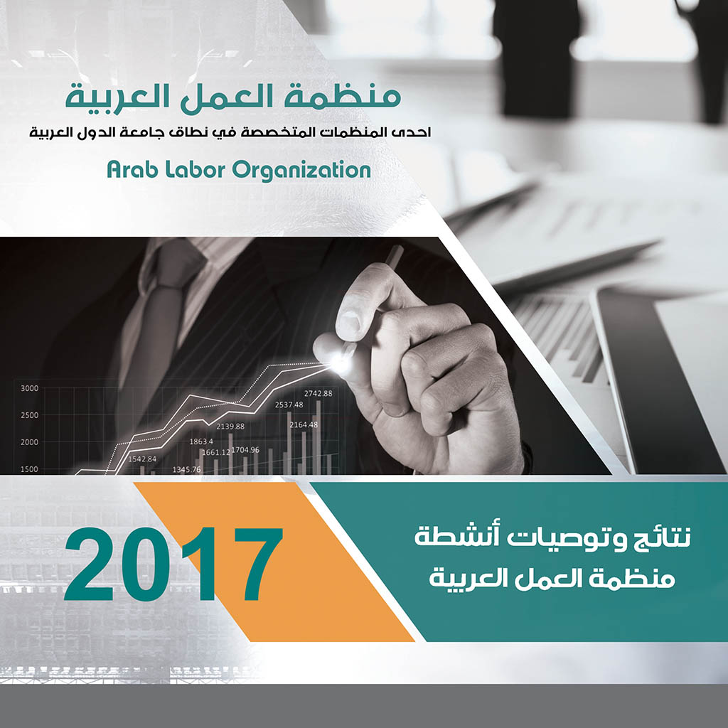 نتائج وتوصيات أنشطة منظمة العمل العربية