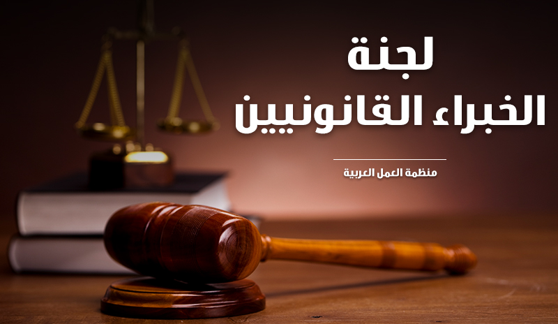 لجنة الخبراء القانونيين