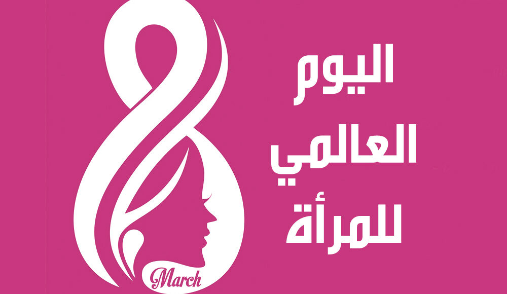 يوم المرأة العالمي منظمة العمل العربية