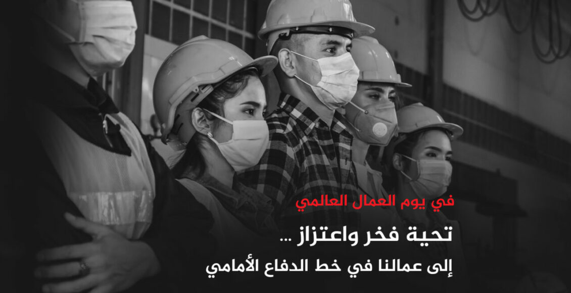 بيان منظمة العمل العربية بمناسبة يوم العمال العالمي 2020