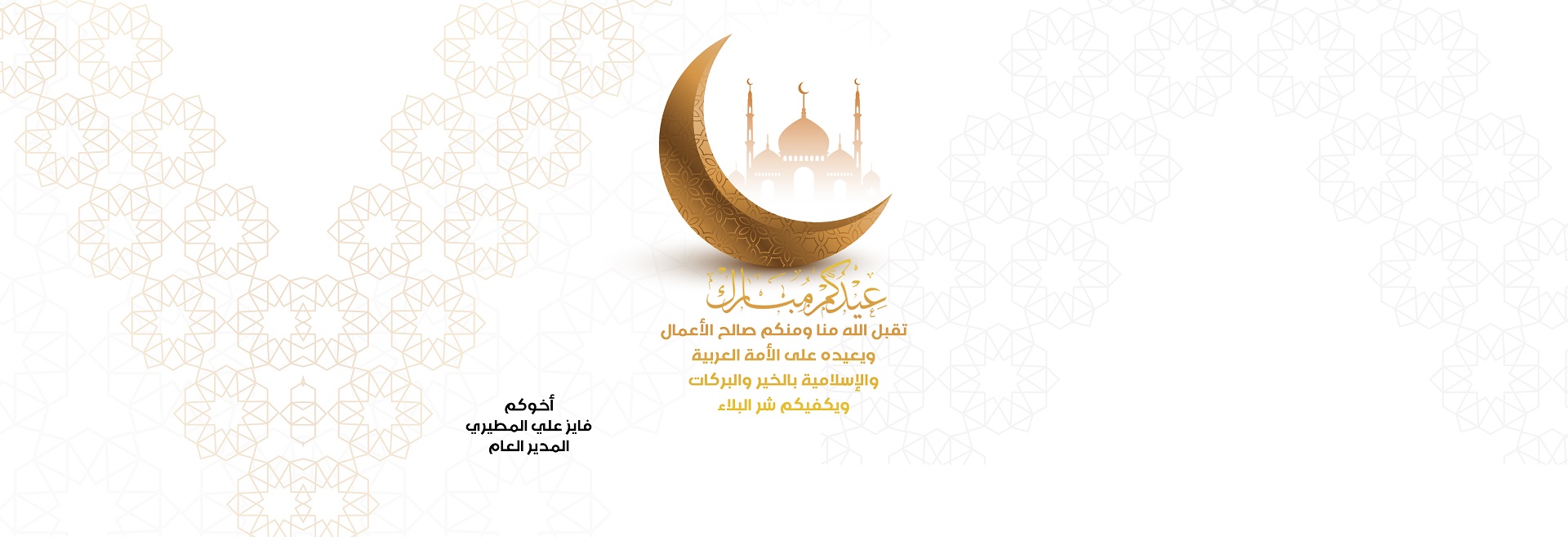 عيد الفطر المبارك