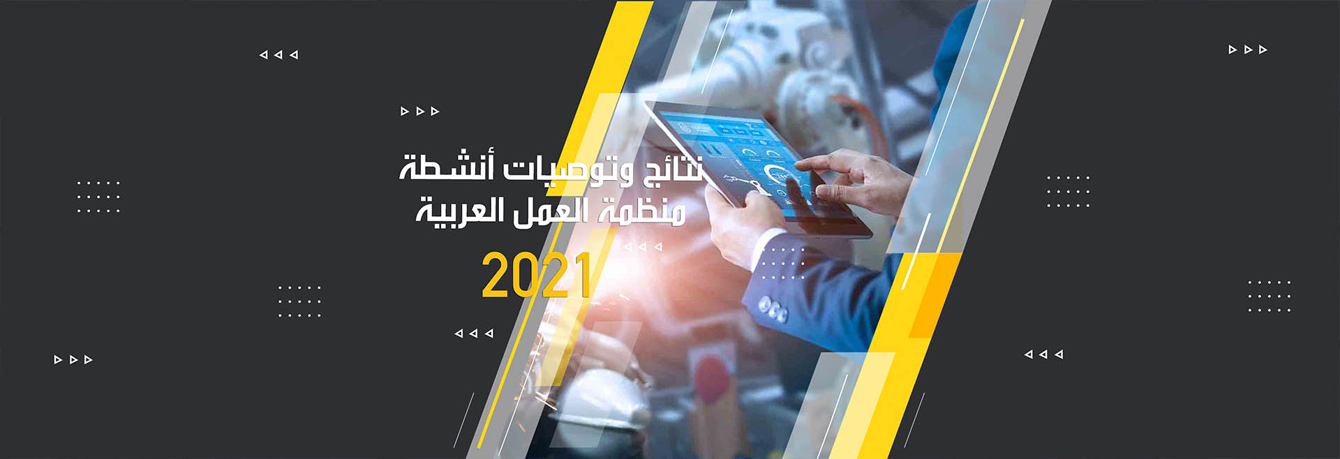 نتائج وتوصيات أنشطة منظمة العمل العربية لعام 2021