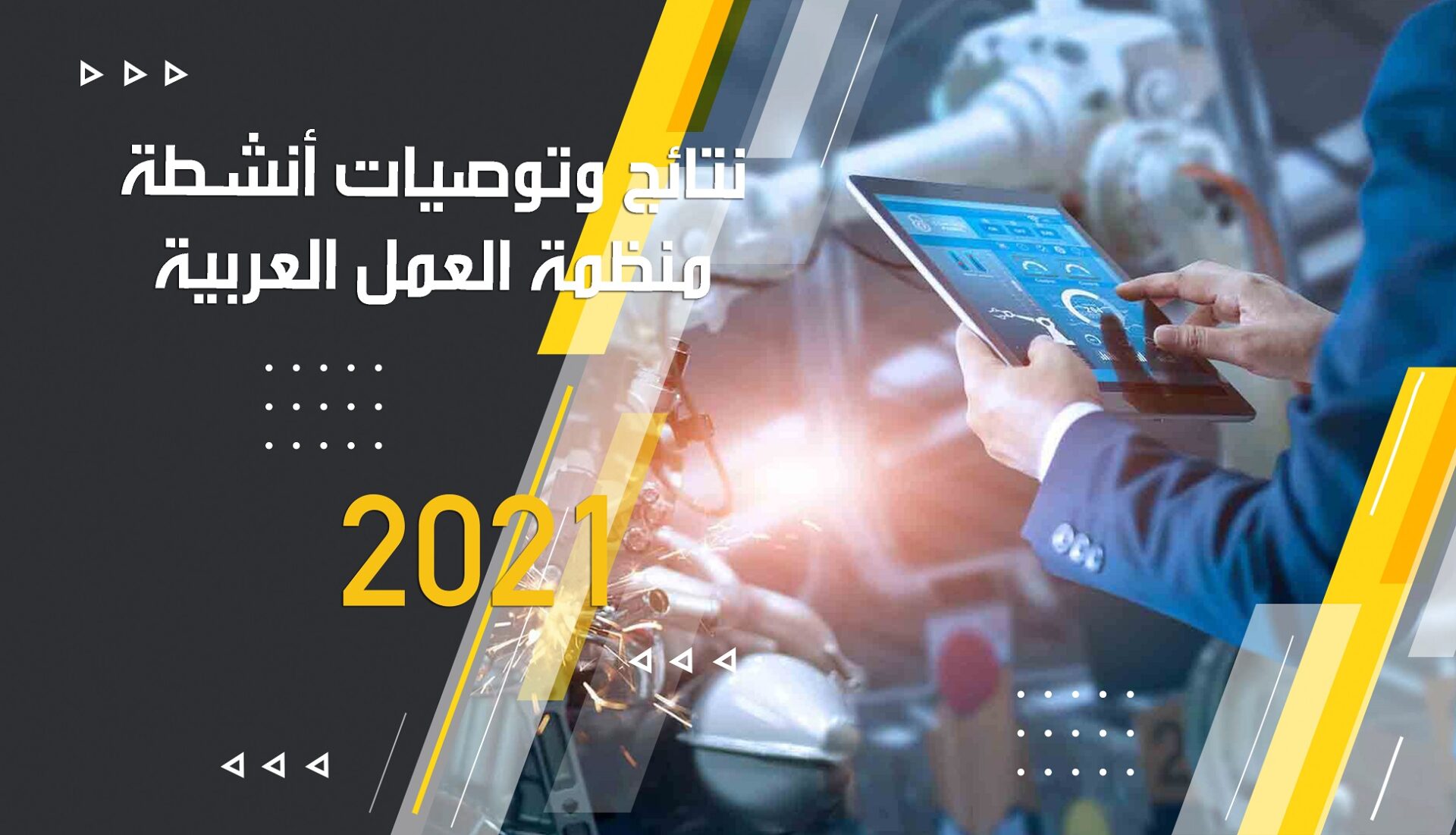 نتائج وتوصيات أنشطة منظمة العمل العربية