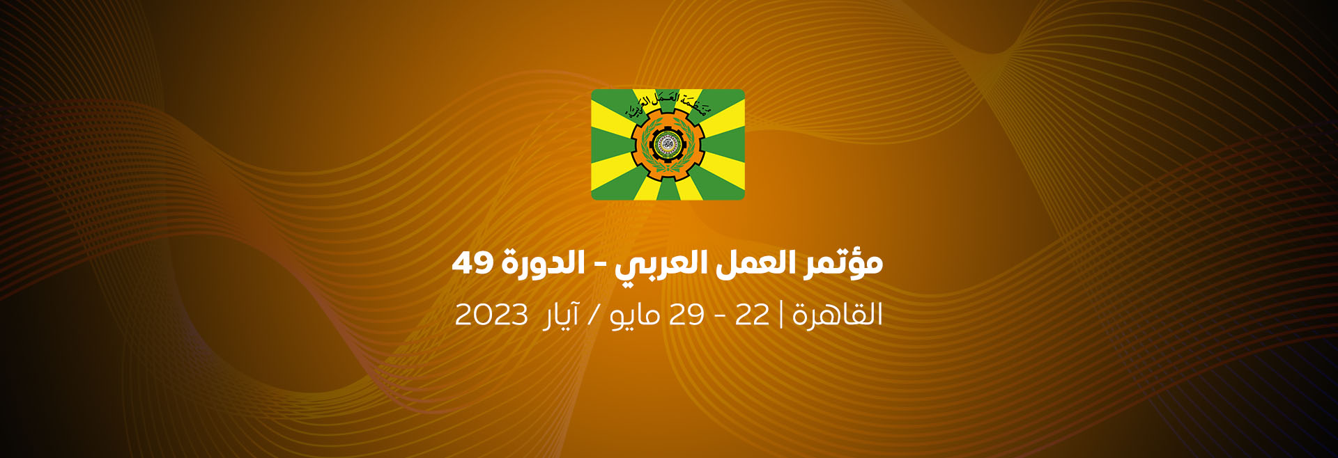 الدورة 49 لمؤتمر العمل العربي