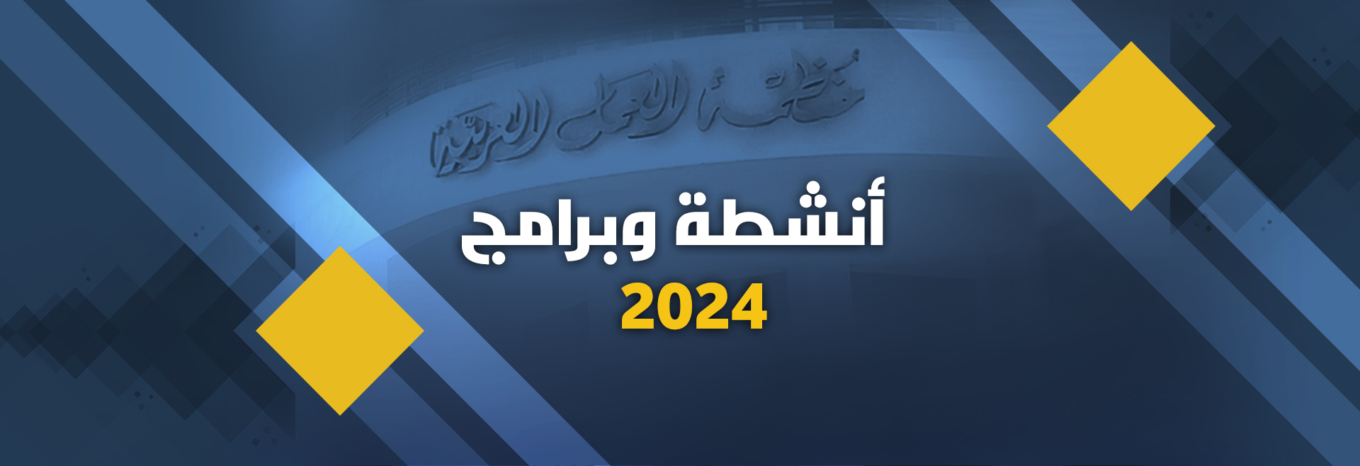 دليل أنشطة وبرامج منظمة العمل العربية لعام 2024