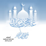 راس السنة الهجرية 2025
