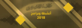 دليل الانشطة والبرامج