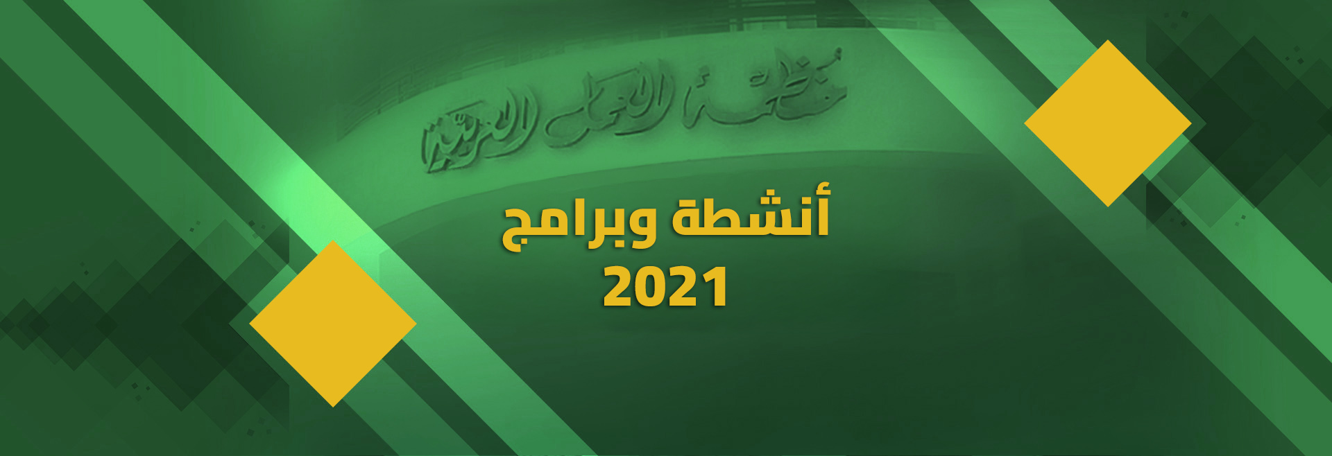 دليل الانشطة والبرامج