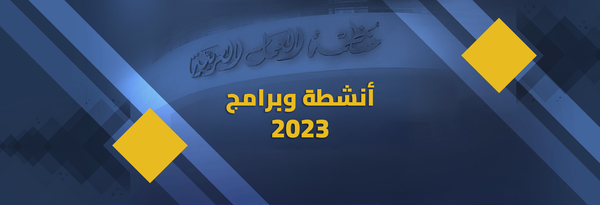 دليل الانشطة والبرامج