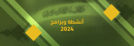 دليل الانشطة والبرامج