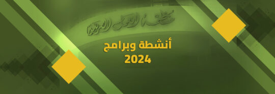 غلاف كتاب دليل الانشطة والبرامج