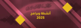 دليل الانشطة والبرامج