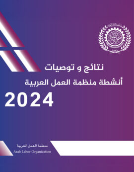 نتائج وتوصيات أنشطة منظمة العمل العربية