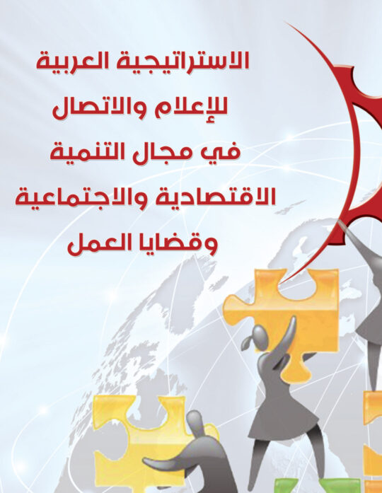 غلاف كتاب الإستراتيجية العربية للإعلام والإتصال فى مجال التنمية الإقتصادية والإجتماعية و قضايا العمل