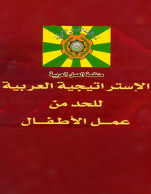 الإستراتيجية العربية للحد من عمل الأطفال