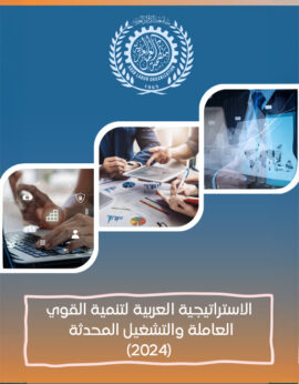 الإستراتيجية العربية لتنمية القوى العاملة والتشغيل المحدثة