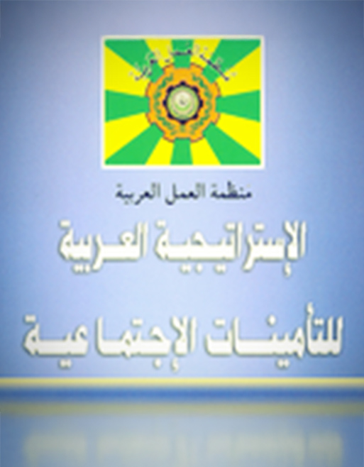 الإستراتيجية العربية للتأمينات الإجتماعية