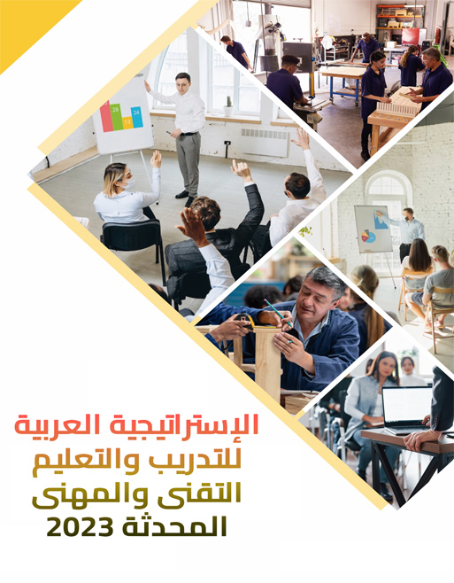 الإستراتيجية العربية للتدريب والتعليم التقنى والمهنى