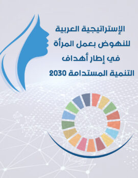 الإستراتيجية العربية للنهوض بعمل المرأة في إطار أهداف التنمية المستدامة 2030
