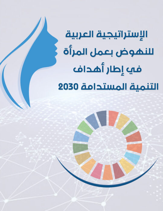 غلاف كتاب الإستراتيجية العربية للنهوض بعمل المرأة في إطار أهداف التنمية المستدامة 2030