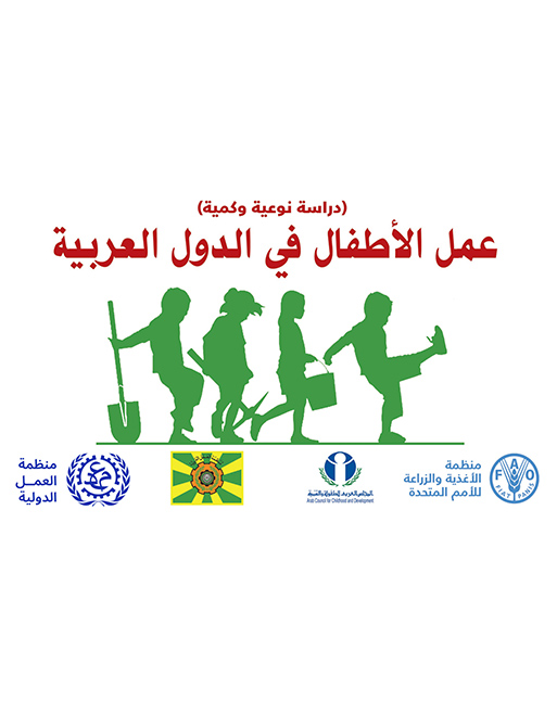 دراسة نوعية وكمية حول عمل الأطفال في الدول العربية