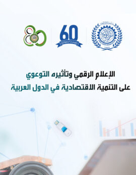 دراسة حول “الإعلام الرقمي وتأثيره التوعوي على التنمية الاقتصادية في الدول العربية”