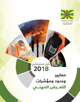 معايير وحدود ومؤشرات التعرض المهني- دليل إسترشادي 2018