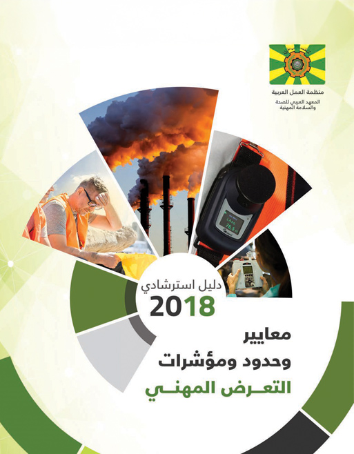 معايير وحدود ومؤشرات التعرض المهني- دليل إسترشادي 2018