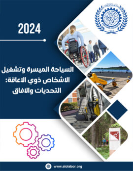 دراسة حول السياحة الميسرة وتشغيل الاشخاص ذوي الاعاقة: التحديات والافاق