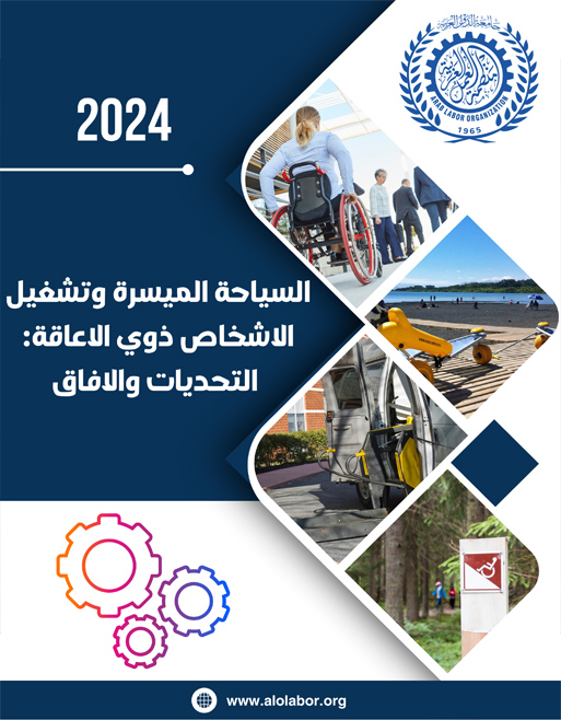 دراسة حول السياحة الميسرة وتشغيل الاشخاص ذوي الاعاقة: التحديات والافاق