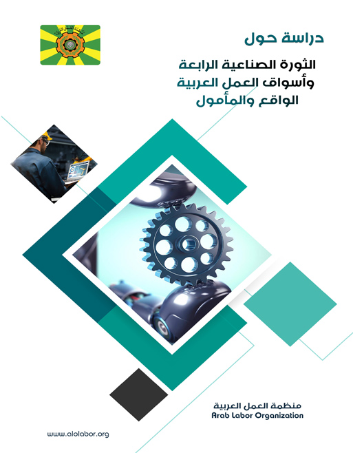 دراسة حول الثورة الصناعية الرابعة وأسواق العمل العربية…الواقع والمأمول