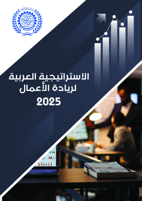 غلاف كتاب الاستراتيجية العربية لريادة الأعمال