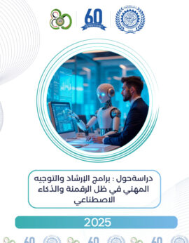 دراسة حول: برامج الإرشاد والتوجيه المهني في ظل الرقمة والذكاء الاصطناعي