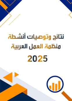 نتائج وتوصيات أنشطة منظمة العمل العربية