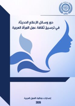 دور وسائل الإعلام الحديثة في ترسيخ ثقافة عمل المرأة العربية