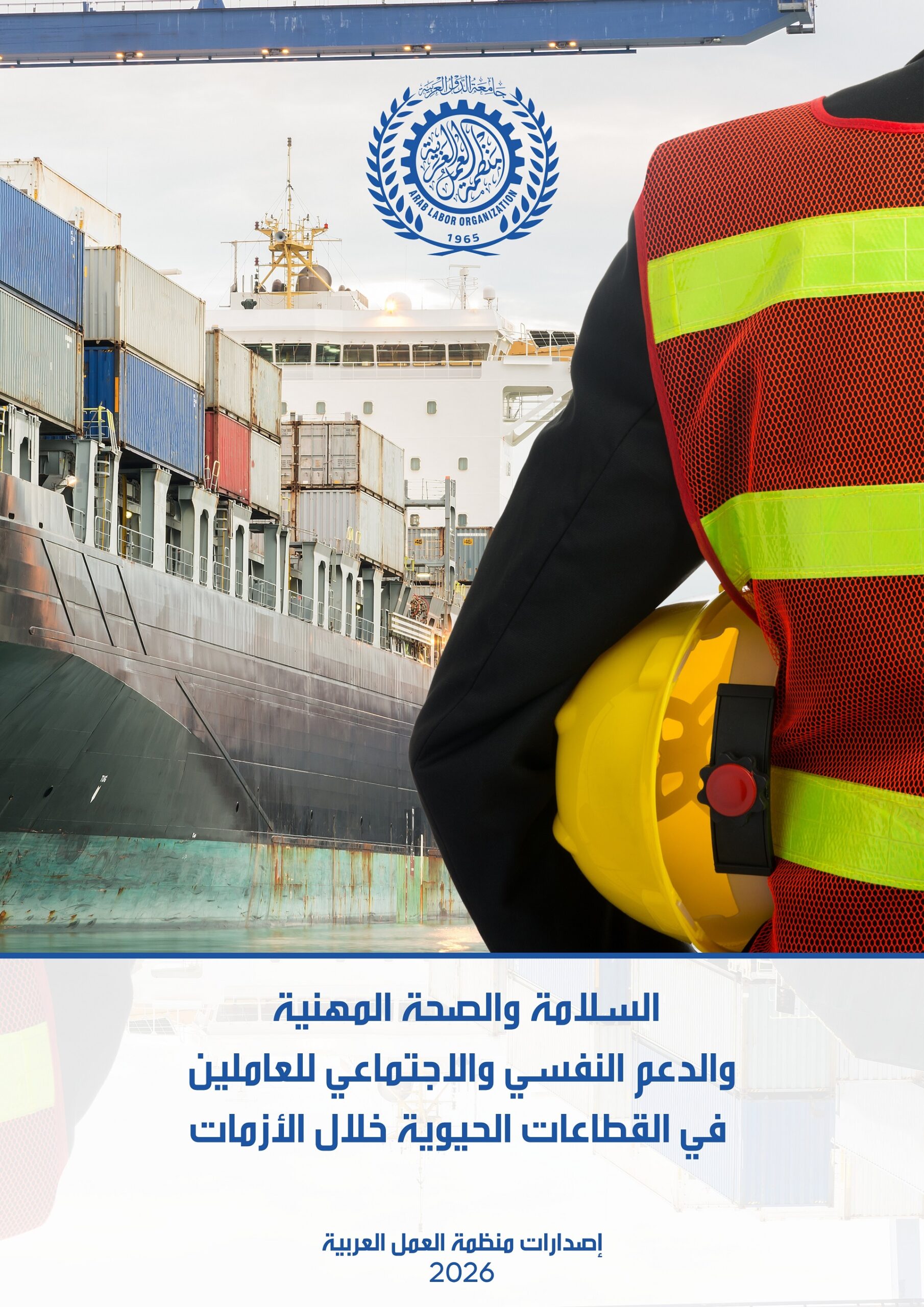 السلامة والصحة المهنية والدعم النفسي والاجتماعي للعاملين في القطاعات الحيوية خلال الأزمات
