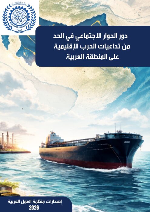 غلاف كتاب دور الحوار الاجتماعي في الحد من تداعيات الحرب الإقليمية على المنطقة العربية