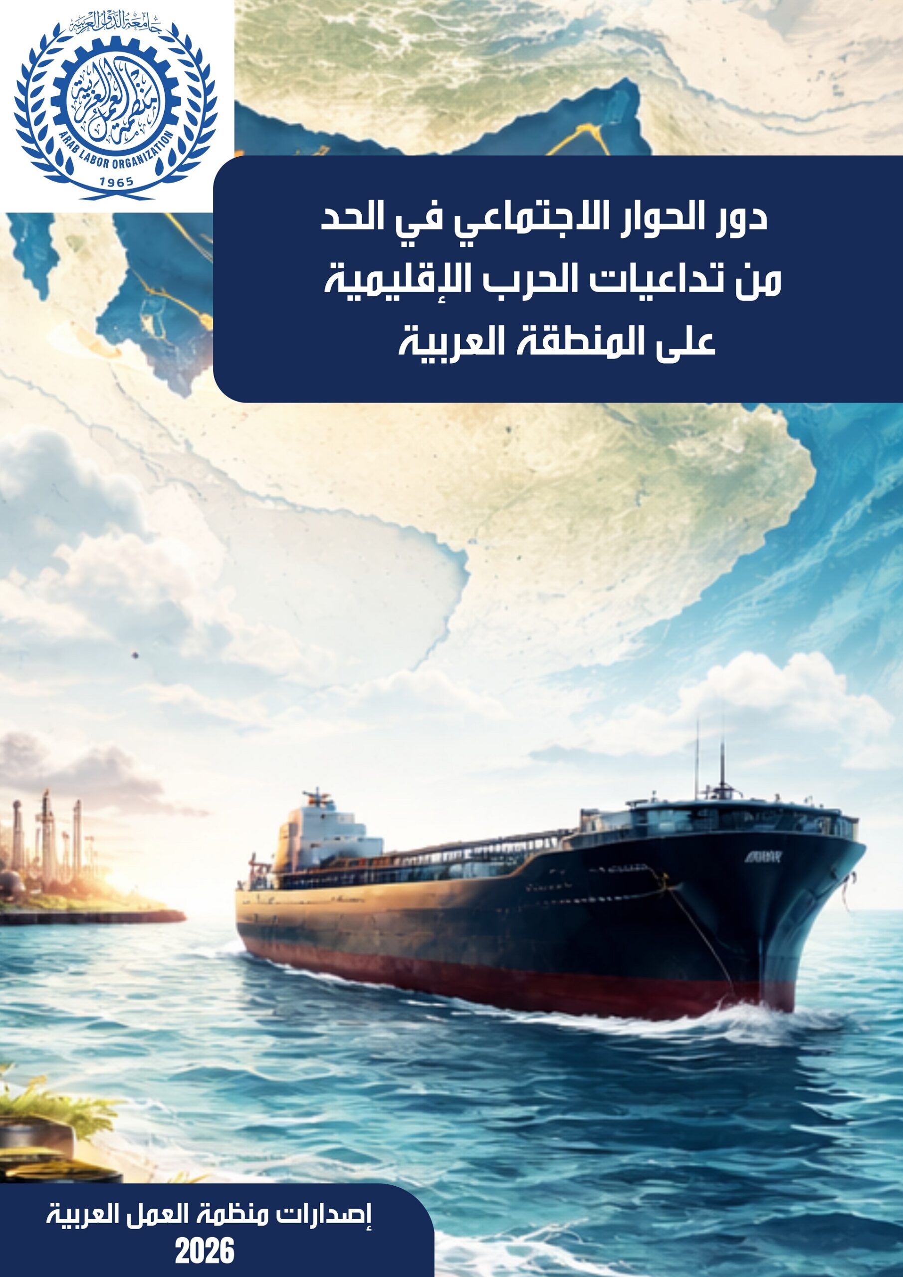 دور الحوار الاجتماعي في الحد من تداعيات الحرب الإقليمية على المنطقة العربية