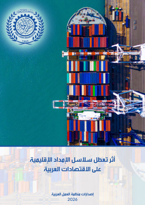 غلاف كتاب أثر تعطل سلاسل الإمداد الإقليمية على الاقتصادات العربية