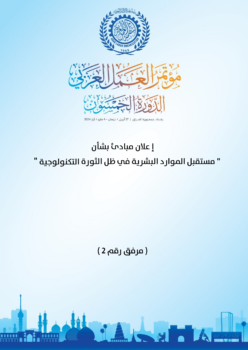 إعلان مبادئ بشأن مستقبل الموارد البشرية في ظل الثورة التكنولوجية