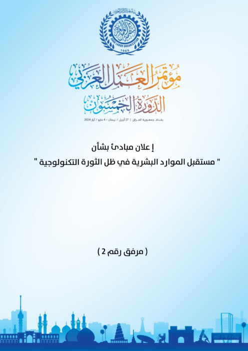 غلاف كتاب إعلان مبادئ بشأن مستقبل الموارد البشرية في ظل الثورة التكنولوجية