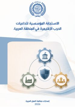 الاستجابة المؤسسية لتداعيات الحرب الإقليمية في المنطقة العربية