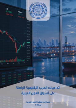 تداعيات الحرب الإقليمية الراهنة على أسواق العمل العربية