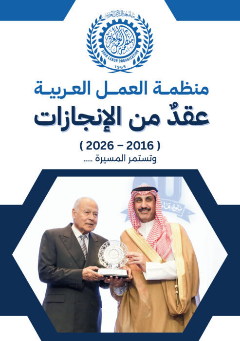 غلاف كتاب منظمة العمل العربية .. عقدٌ من الإنجازات