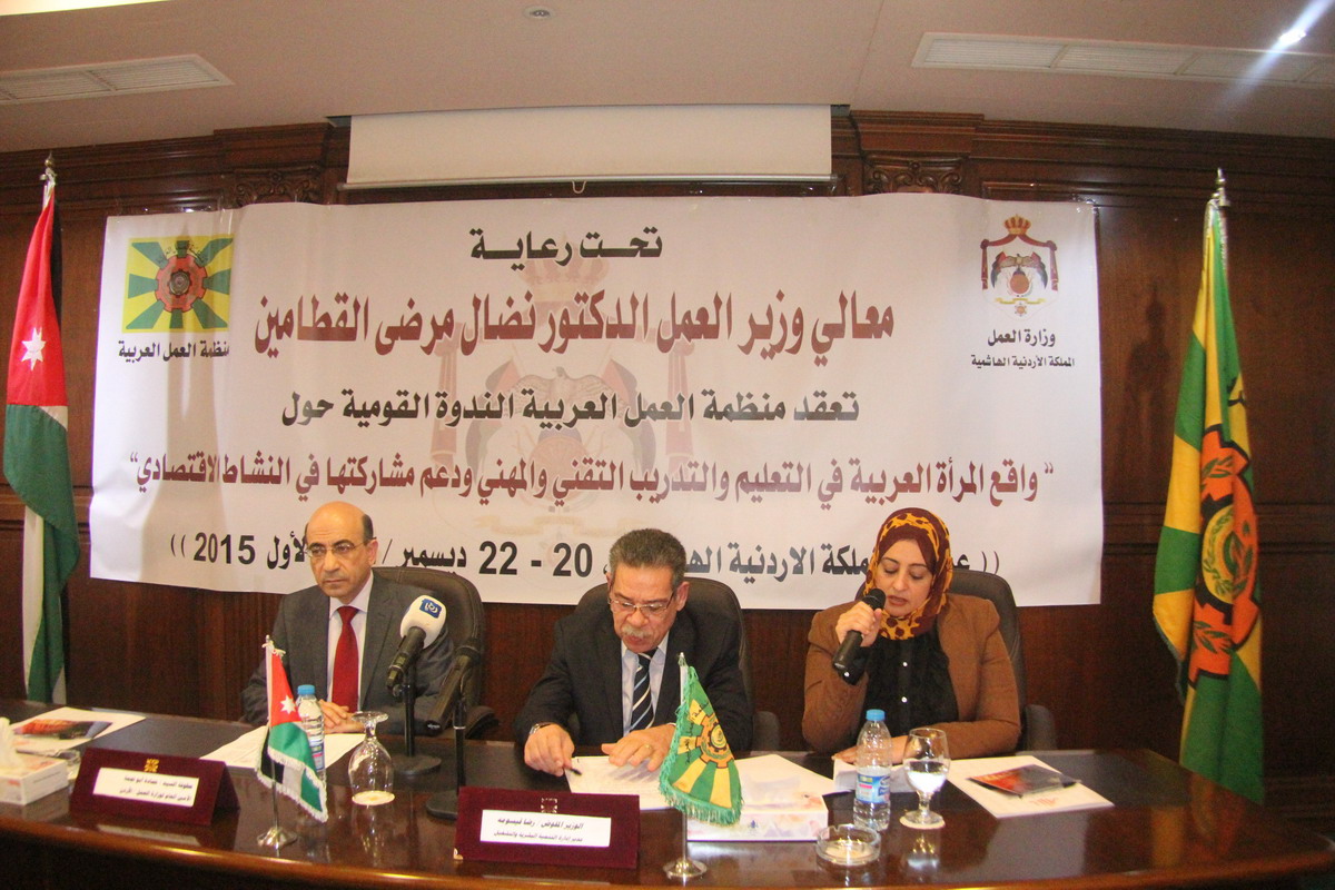 الندوة القومية حول واقع المرأة العربية فى التعليم و التدريب التقنى و المهني و دعم مشاركتها فى النشاط الإقتصادي منظمة العمل العربية